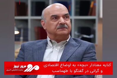 کنایه معنادار «بچه» به اوضاع اقتصادی و گرانی در گفتگو با طهماسب