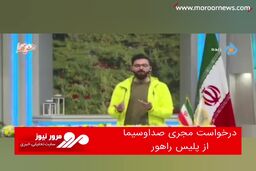 درخواست مجری صداوسیما از پلیس‌ راهور