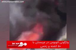 واژگونی اتوبوس در عربستان با ۵۰ کشته و زخمی
