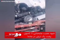 شیوه عجیب جابه‌جایی ۱۱ کامیون پشت یک تریلی در جاده!