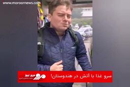 سرو غذا با آتش در هندوستان!
