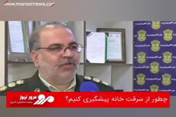 چطور از سرقت خانه پیشگیری کنیم؟
