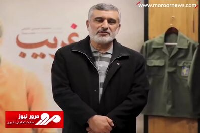 تمجید سردار حاجی‌زاده از فیلم سینمایی «غریب» + فیلم