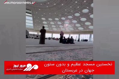 نخستین مسجد عظیم و بدون ستون جهان در عربستان