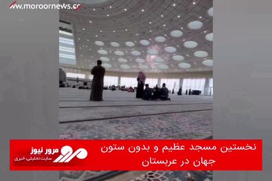 نخستین مسجد عظیم و بدون ستون جهان در عربستان