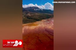 نمایی زیبا از خاص‌ترین چشمه ایران در ساری به رنگ سرخ + فیلم