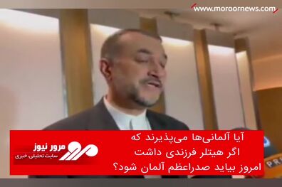 آیا آلمانی‌ها می‌پذیرند که اگر هیتلر فرزندی داشت امروز بیاید صدراعظم آلمان شود؟