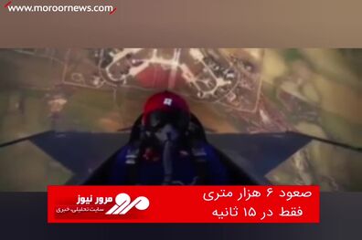 صعود ۶ هزار مترى فقط در ۱۵ ثانیه
