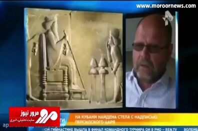 گزارش باورنکردنی شبکه روسیه از کشف کاخ هخامنشی در فاناگوریا + فیلم