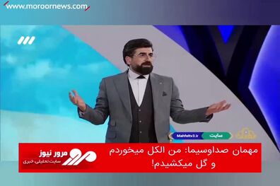من الکل میخوردم، گل میکشیدم!