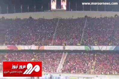 شعار خلیج فارس ایران از سوی هواداران پرسپولیس در ورزشگاه آزادی + فیلم