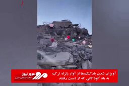 آویزان شدن بادکنک‌ها از آوار زلزله ترکیه به یاد کودکانی که از دست رفتند