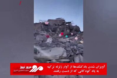 آویزان شدن بادکنک‌ها از آوار زلزله ترکیه به یاد کودکانی که از دست رفتند