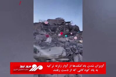 آویزان شدن بادکنک‌ها از آوار زلزله ترکیه به یاد کودکانی که از دست رفتند