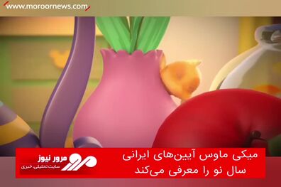 میکی ماوس آیین نوروز باستانی را معرفی کرد 