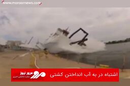 اشتباه در به آب انداختن کشتى