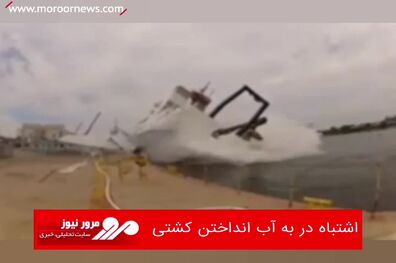 اشتباه در به آب انداختن کشتى