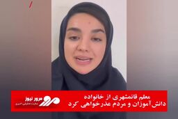 معلم قائمشهری از خانواده دانش آموزان و مردم عذرخواهی کرد