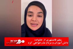 معلم قائمشهری از خانواده دانش آموزان و مردم عذرخواهی کرد