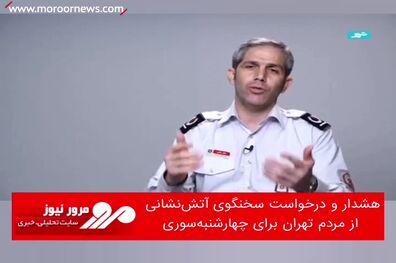 هشدار و درخواست سخنگوی آتش‌نشانی از مردم تهران برای چهارشنبه‌سوری