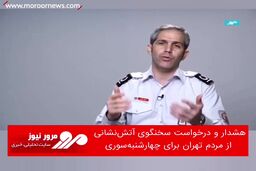 هشدار و درخواست سخنگوی آتش‌نشانی از مردم تهران برای چهارشنبه‌سوری