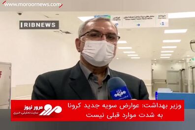 عوارض سویه جدید کرونا به شدت موارد قبلی نیست