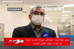 عوارض سویه جدید کرونا به شدت موارد قبلی نیست