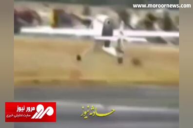 عجیب‌ترین سانحه هوایی دنیا! + فیلم
