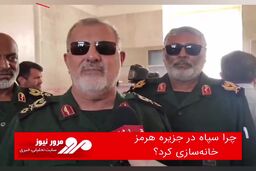 چرا سپاه در جزیره هرمز خانه‌سازی کرد؟