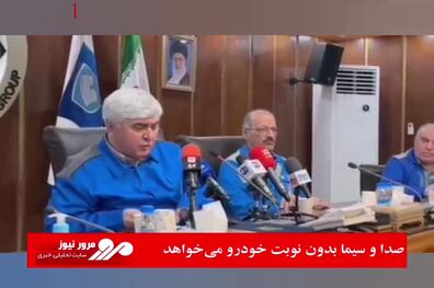 صدا و سیما بدون نوبت خودرو می‌خواهد