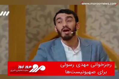 رجزخوانی مهدی رسولی برای صهیونیست‌ها