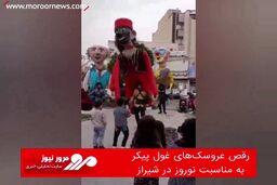 رقص عروسک‌های غول پیکر به مناسبت نوروز در شیراز