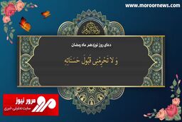 دعای روز نوزدهم ماه مبارک رمضان + فیلم