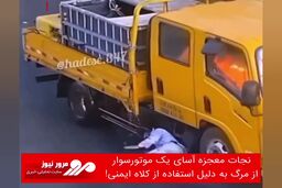 نجات معجزه آسای یک موتورسوار از مرگ حتمی به دلیل استفاده از کلاه ایمنی!