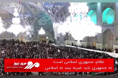 نظام، جمهوری اسلامی است؛ نه جمهوری باید ضربه ببند نه اسلامی