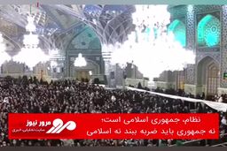 نظام، جمهوری اسلامی است؛ نه جمهوری باید ضربه ببند نه اسلامی