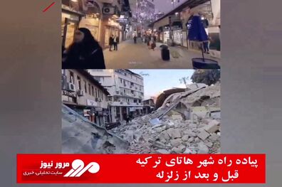 پیاده‎ راه شهر هاتای ترکیه قبل و بعد از زلزله