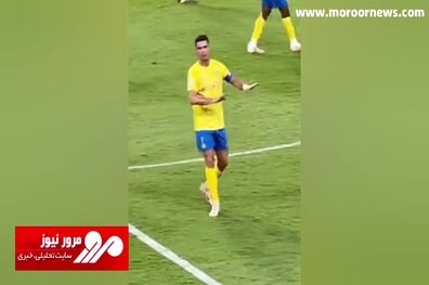 واکنش جالب رونالدو بعد از به ثمر رساندن اولین گل در لیگ قهرمانان آسیا + فیلم