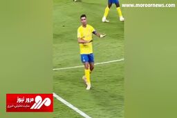واکنش جالب رونالدو بعد از به ثمر رساندن اولین گل در لیگ قهرمانان آسیا + فیلم