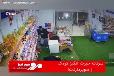 سرقت حیرت انگیز کودک از سوپرمارکت!