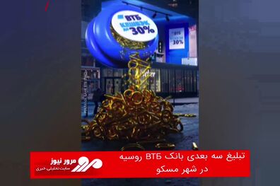 تبلیغ سه بعدی بانک ВТБ روسیه در شهر مسکو