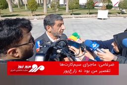 ماجرای سیم‌کارت‌ها تقصیر من بود نه زارع‌پور