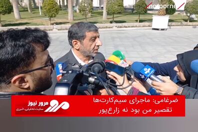ماجرای سیم‌کارت‌ها تقصیر من بود نه زارع‌پور