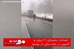 تصادف زنجیره‌ای ۲۱ تریلی و کامیون در جاده برفی در روسیه