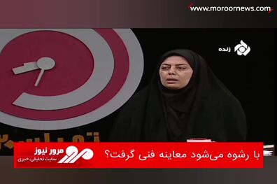 با رشوه می‌شود معاینه فنی گرفت؟