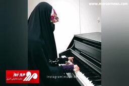ویدیویی پربازدید از پیانو زدن تماشایی یک دختر چادری + فیلم