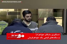 دستگیری سارقان جواهرات و سنگ‌های قیمتی یک جواهرفروش