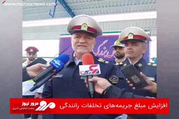 افزایش مبلغ جریمه‌های تخلفات رانندگی