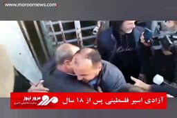 آزادی اسیر فلسطینی پس از ۱۸ سال