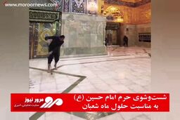شست‌‌وشوی حرم امام حسین (ع) به مناسبت حلول ماه شعبان
